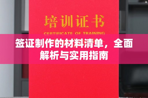 历下签证制作的材料清单，全面解析与实用指南