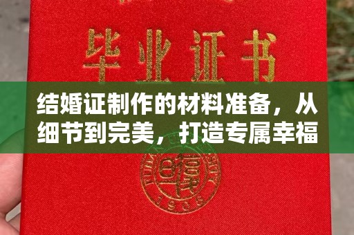 历下结婚证制作的材料准备，从细节到完美，打造专属幸福证明