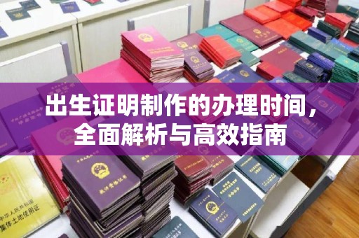 历下出生证明制作的办理时间，全面解析与高效指南