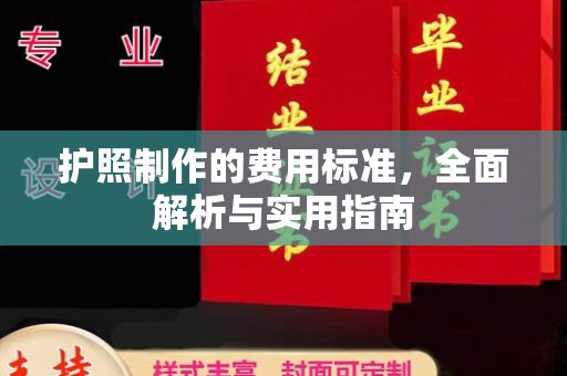 历下护照制作的费用标准，全面解析与实用指南
