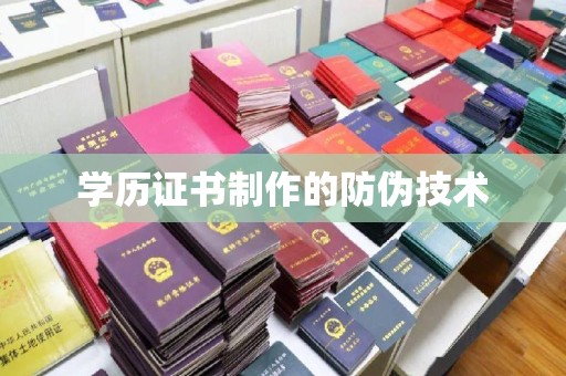 历下学历证书制作的防伪技术
