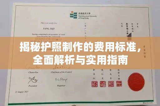 历下揭秘护照制作的费用标准，全面解析与实用指南