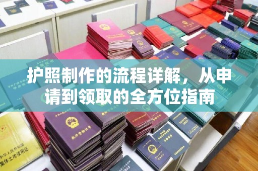 历下护照制作的流程详解，从申请到领取的全方位指南