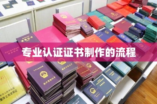 历下专业认证证书制作的流程