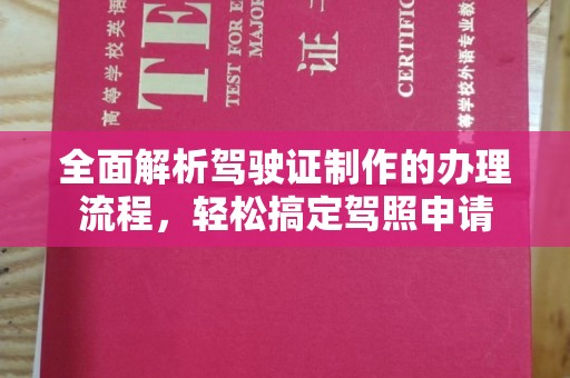 历下全面解析驾驶证制作的办理流程，轻松搞定驾照申请