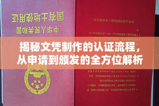 历下揭秘文凭制作的认证流程，从申请到颁发的全方位解析
