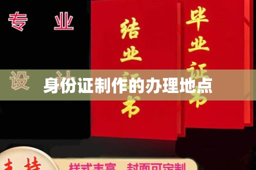 历下身份证制作的办理地点