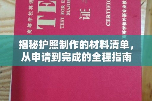 历下揭秘护照制作的材料清单，从申请到完成的全程指南
