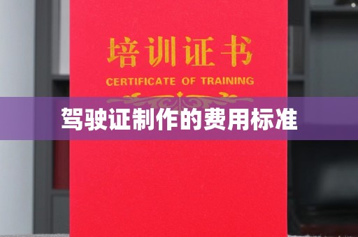 历下驾驶证制作的费用标准
