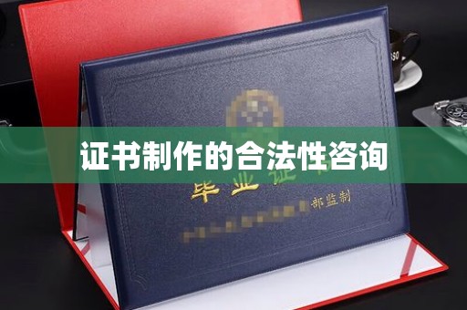 历下证书制作的合法性咨询