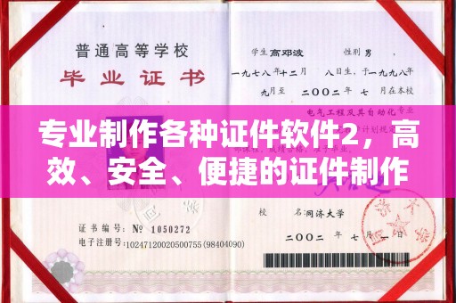 历下专业制作各种证件软件2，高效、安全、便捷的证件制作解决方案