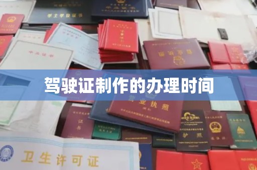 历下驾驶证制作的办理时间