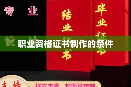 历下职业资格证书制作的条件