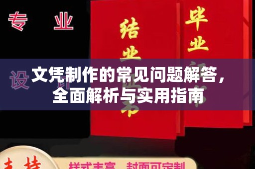 历下文凭制作的常见问题解答，全面解析与实用指南