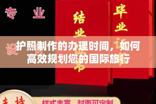 历下护照制作的办理时间，如何高效规划您的国际旅行