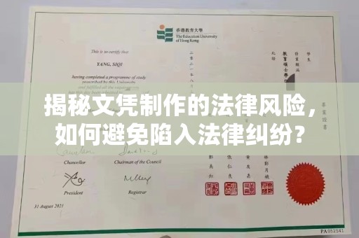 历下揭秘文凭制作的法律风险，如何避免陷入法律纠纷？