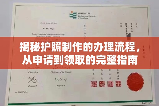 历下揭秘护照制作的办理流程，从申请到领取的完整指南