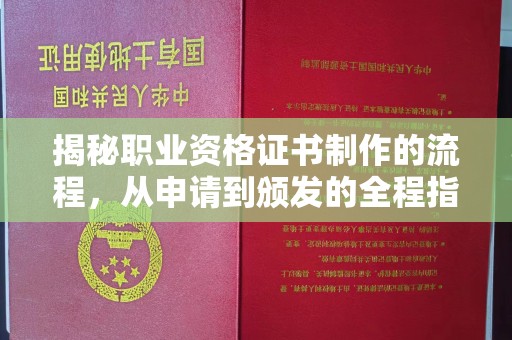 历下揭秘职业资格证书制作的流程，从申请到颁发的全程指南