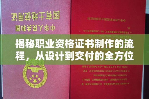 历下揭秘职业资格证书制作的流程，从设计到交付的全方位解析