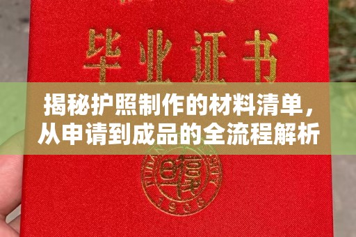 历下揭秘护照制作的材料清单，从申请到成品的全流程解析