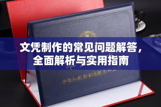 历下文凭制作的常见问题解答，全面解析与实用指南