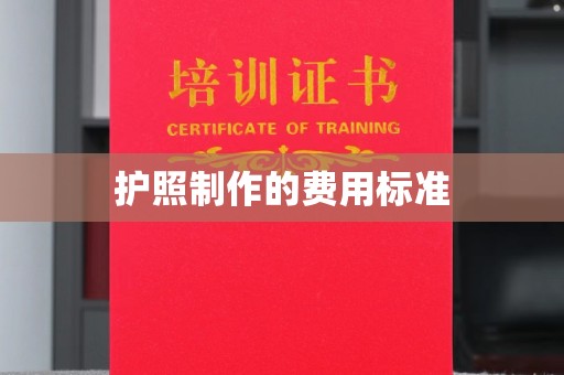 历下护照制作的费用标准