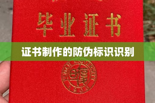 历下证书制作的防伪标识识别