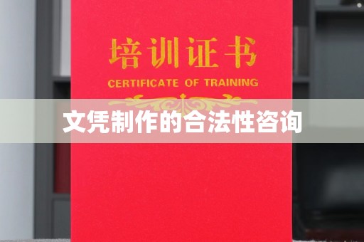 历下文凭制作的合法性咨询
