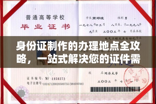 历下身份证制作的办理地点全攻略，一站式解决您的证件需求