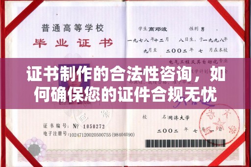 历下证书制作的合法性咨询，如何确保您的证件合规无忧