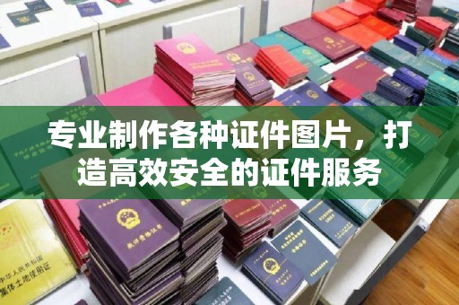 历下专业制作各种证件图片，打造高效安全的证件服务
