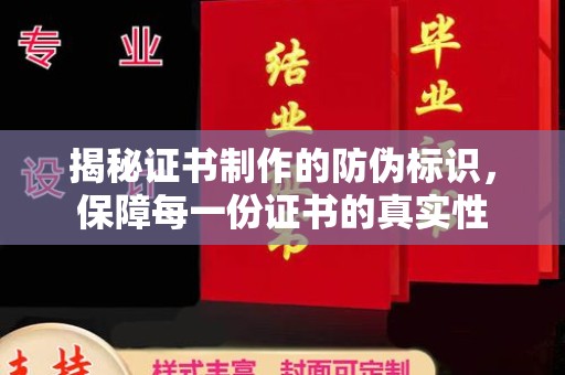 历下揭秘证书制作的防伪标识，保障每一份证书的真实性