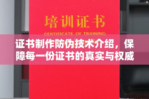 历下证书制作防伪技术介绍，保障每一份证书的真实与权威