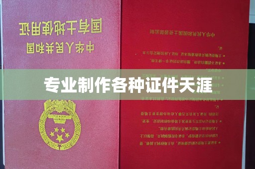 历下专业制作各种证件天涯