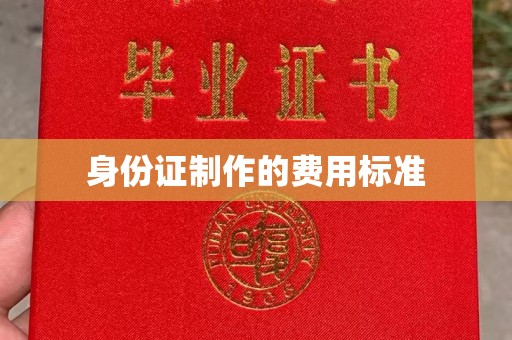 历下身份证制作的费用标准