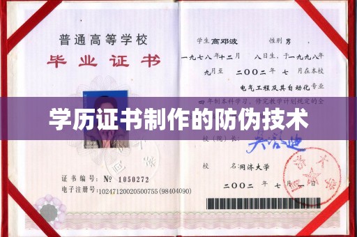 历下学历证书制作的防伪技术