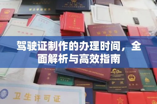 历下驾驶证制作的办理时间，全面解析与高效指南