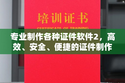 历下专业制作各种证件软件2，高效、安全、便捷的证件制作解决方案