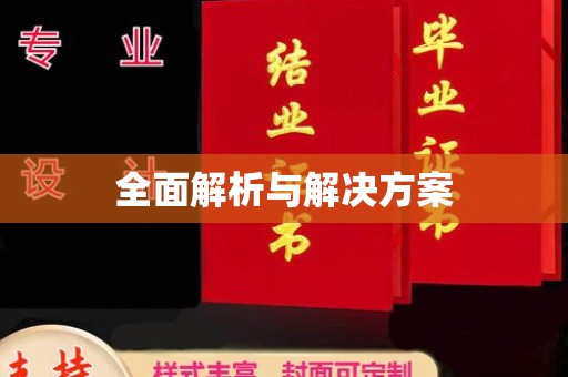 历下全面解析与解决方案