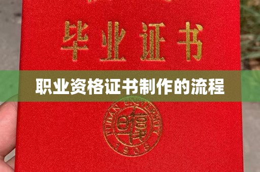 历下职业资格证书制作的流程