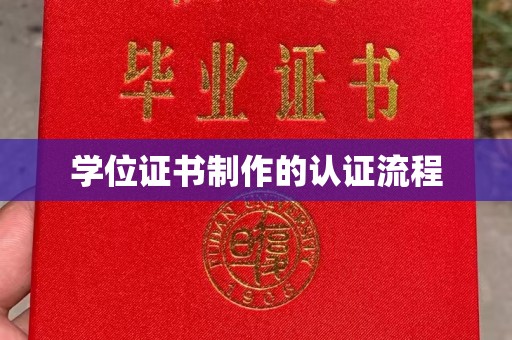 历下学位证书制作的认证流程