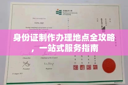 历下身份证制作办理地点全攻略，一站式服务指南