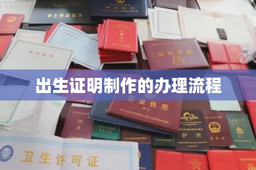历下出生证明制作的办理流程