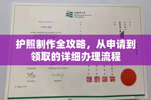 历下护照制作全攻略，从申请到领取的详细办理流程