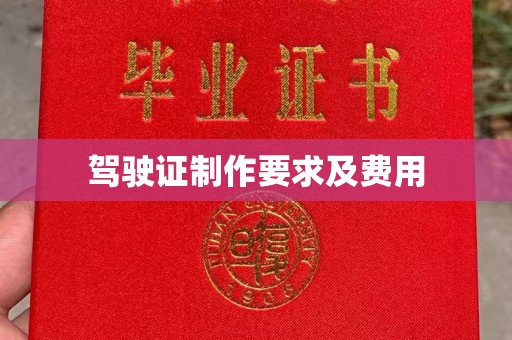 历下驾驶证制作要求及费用