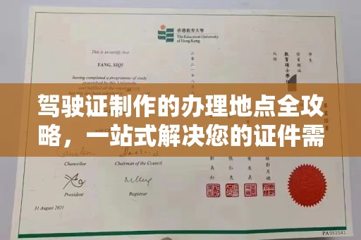 历下驾驶证制作的办理地点全攻略，一站式解决您的证件需求