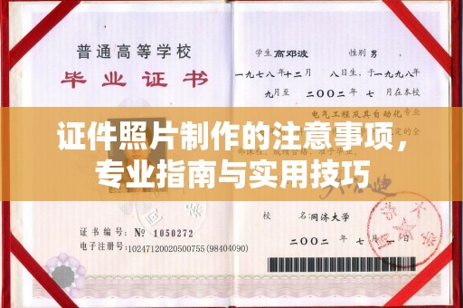 历下证件照片制作的注意事项，专业指南与实用技巧