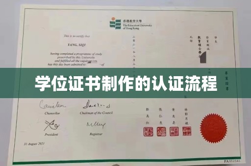 历下学位证书制作的认证流程