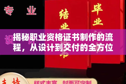 历下揭秘职业资格证书制作的流程，从设计到交付的全方位解析
