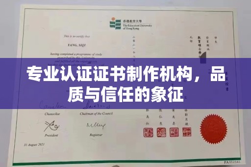 历下专业认证证书制作机构，品质与信任的象征